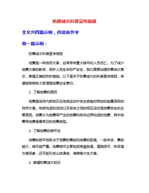 防震减灾科普宣传简报