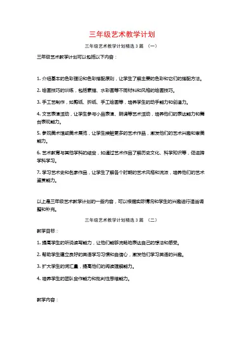 三年级艺术教学计划3篇