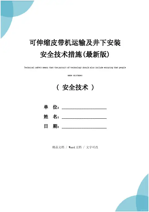 可伸缩皮带机运输及井下安装安全技术措施(最新版)