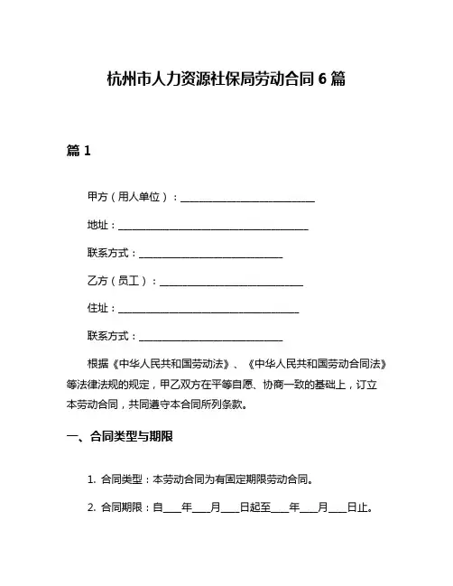 杭州市人力资源社保局劳动合同6篇