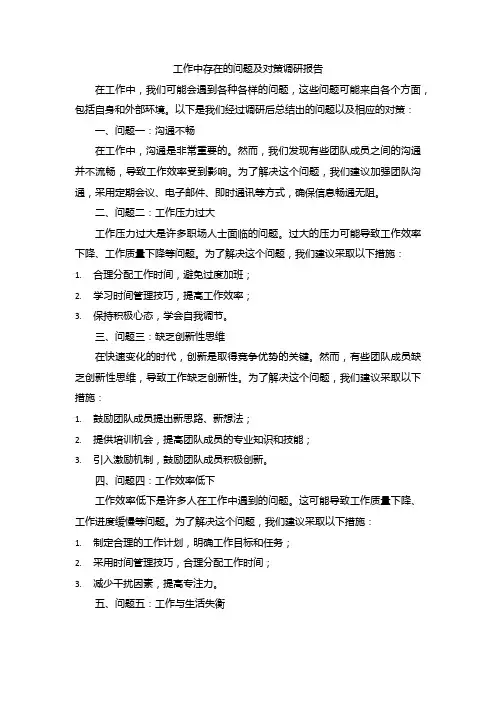 工作中存在的问题及对策调研报告