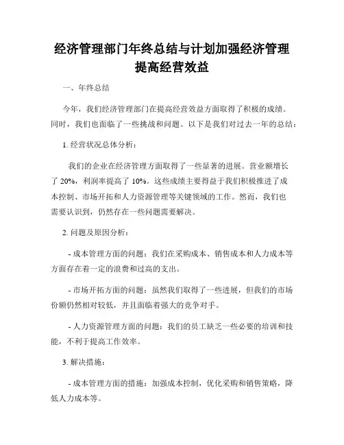 经济管理部门年终总结与计划加强经济管理提高经营效益
