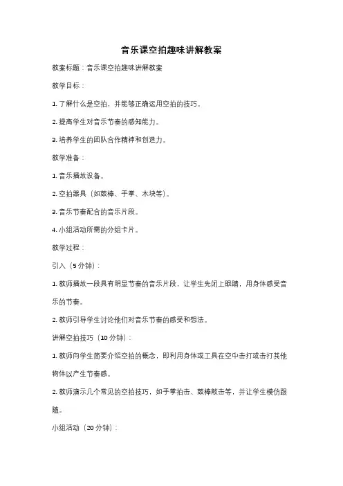 音乐课空拍趣味讲解教案
