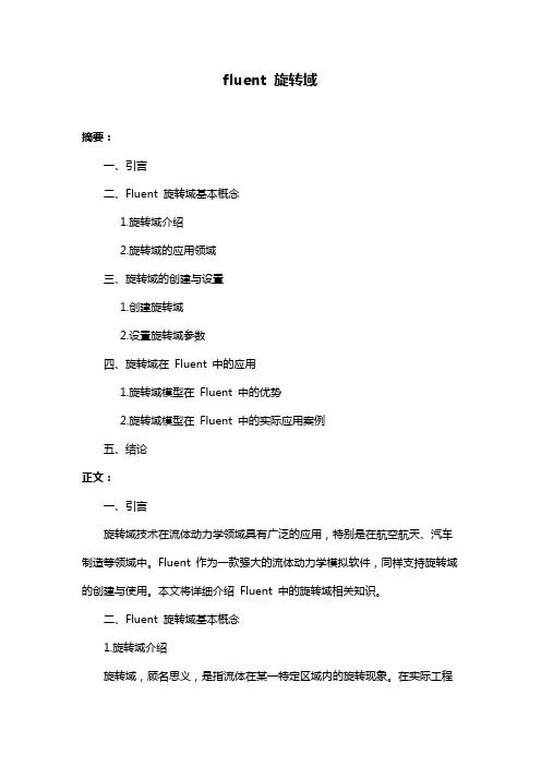 fluent 旋转域