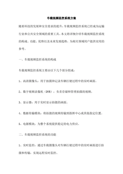 车载视频监控系统方案