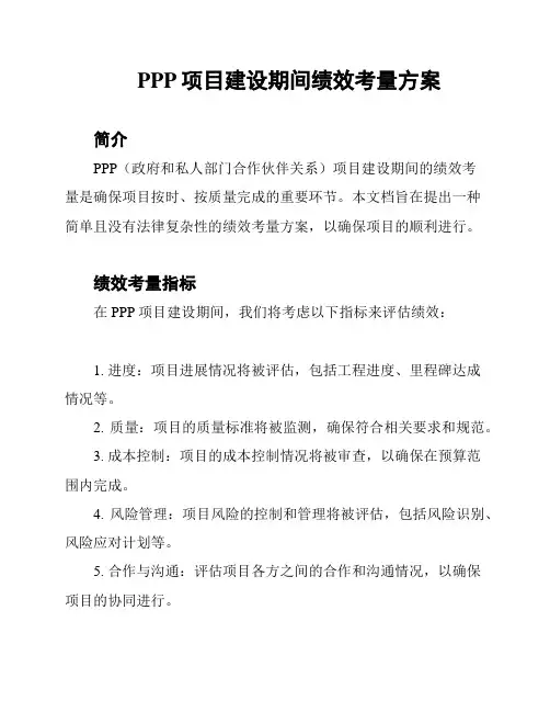 PPP项目建设期间绩效考量方案