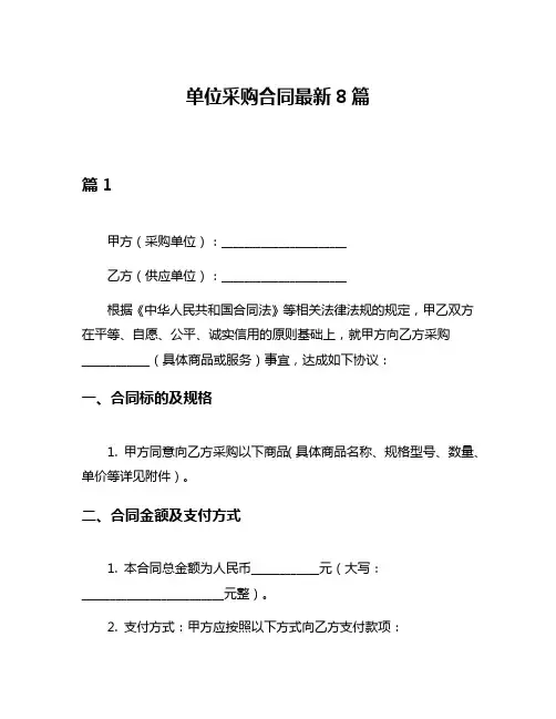 单位采购合同最新8篇