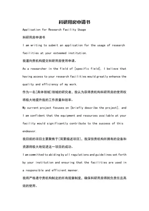 科研用房申请书