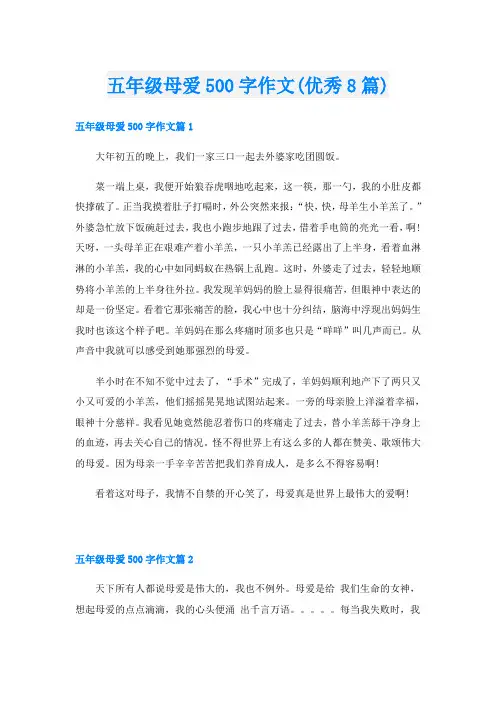 五年级母爱500字作文(优秀8篇)