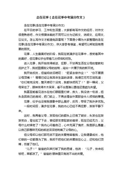 走在花季（走在花季中考满分作文）