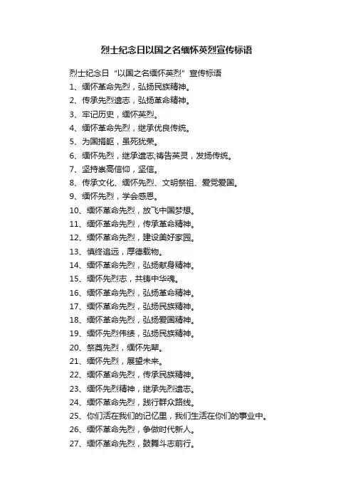 烈士纪念日以国之名缅怀英烈宣传标语