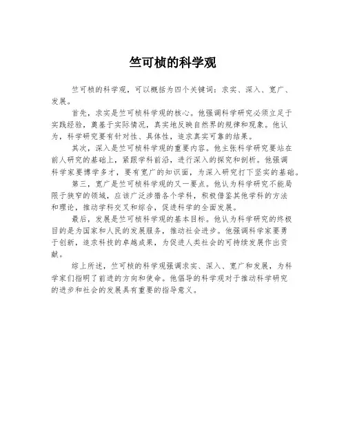 竺可桢的科学观