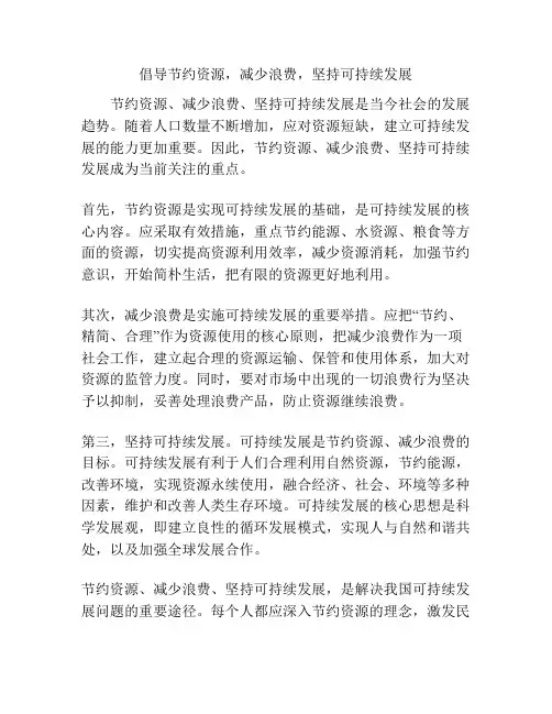 倡导节约资源,减少浪费,坚持可持续发展