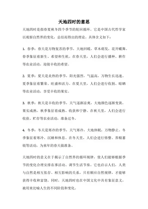 天地四时的意思