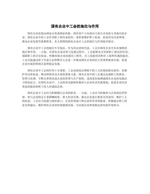 国有企业中工会的地位与作用