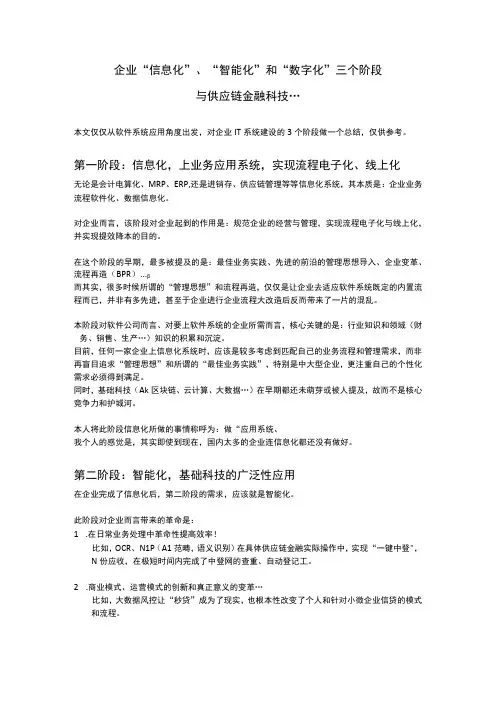 企业信息化智能化和数字化三个阶段与供应链金融科技