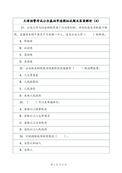天津招警考试公安基础单选模拟试题及答案解析(4).doc