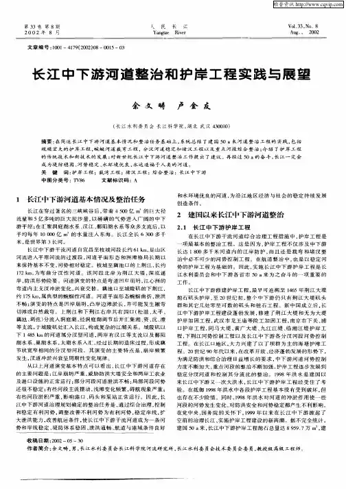 长江中下游河道整治和护岸工程实践与展望