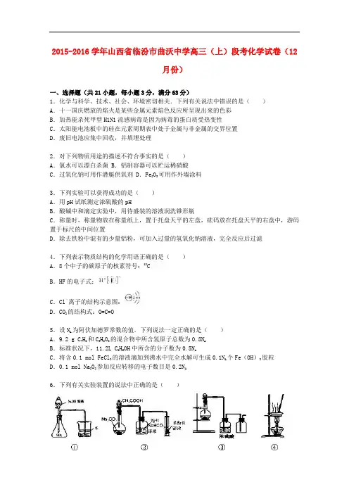山西省临汾市曲沃中学高三化学上学期12月段考试卷(含解析)
