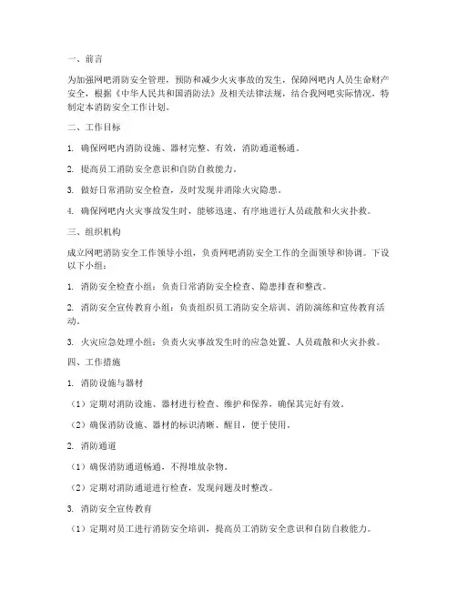 网吧消防安全工作计划
