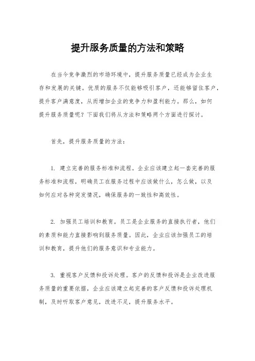 提升服务质量的方法和策略