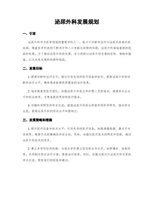 泌尿外科发展规划