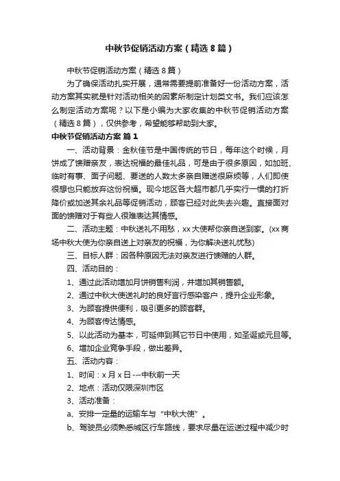 中秋节促销活动方案（精选8篇）
