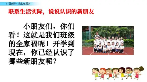 一年级语文上册口语交际：我们做朋友(名师PPT课件)