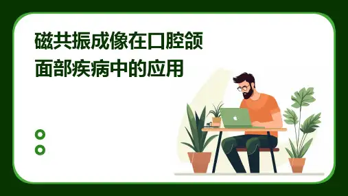 磁共振成像在口腔颌面部疾病中的应用