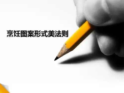 烹饪美学第四章 形式美法则