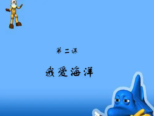 四年级上册美术《我爱海洋》课件