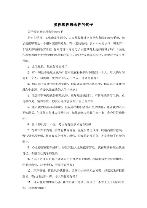 爱你想你思念你的句子