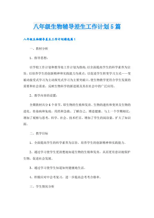 八年级生物辅导差生工作计划5篇