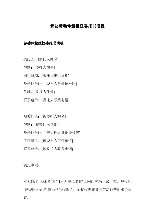 解决劳动仲裁授权委托书模板