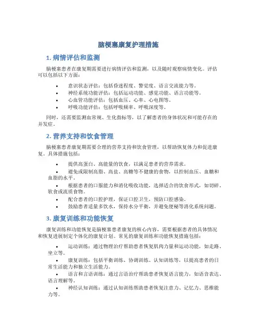 脑梗塞康复护理措施