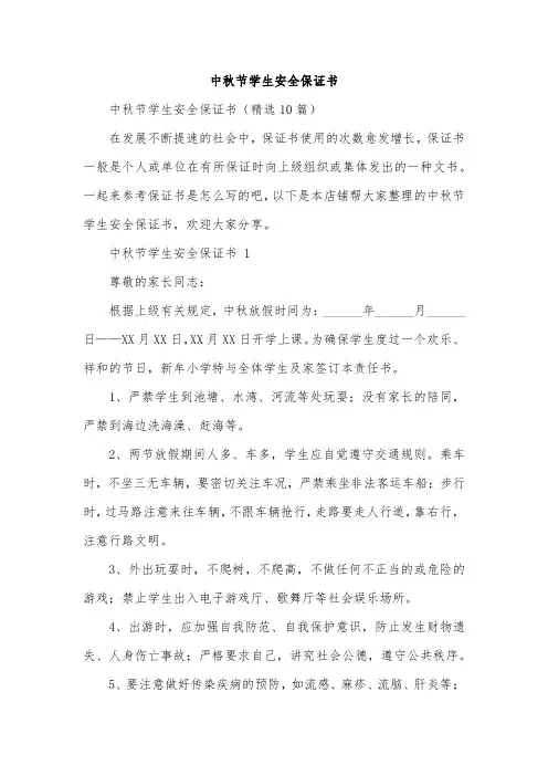 中秋节学生安全保证书