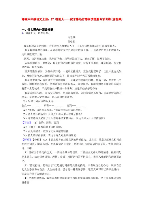 部编六年级语文上册：27 有的人——纪念鲁迅有感阅读理解专项训练(含答案)