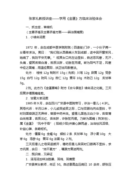 张家礼教授讲座——学用《金匮》方临床治验体会