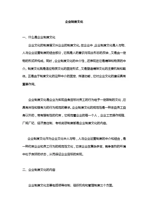 企业制度文化一、什么是企业制度文化企业文化的制度层又叫企业的...