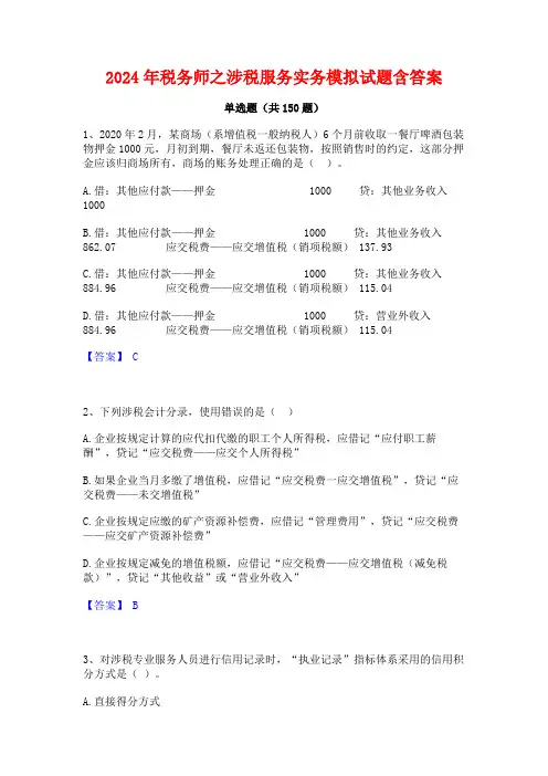 2024年税务师之涉税服务实务模拟试题含答案