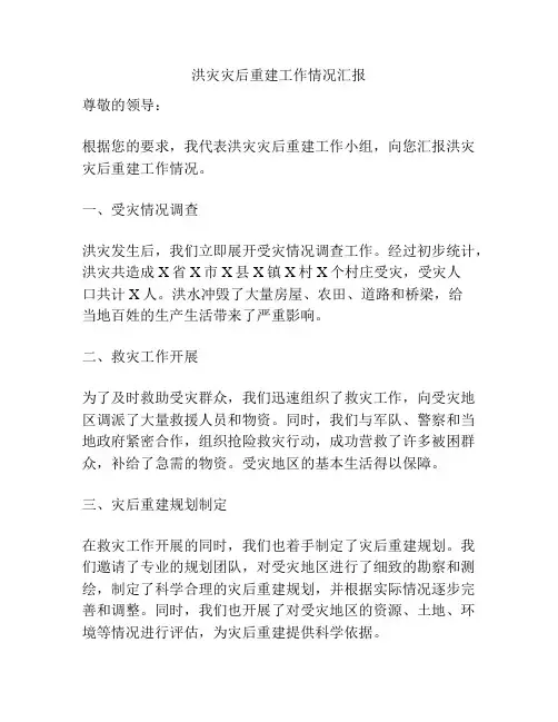洪灾灾后重建工作情况汇报