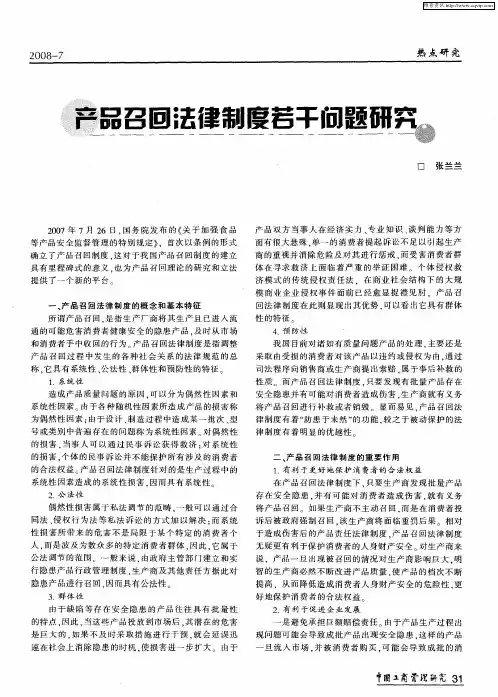 产品召回法律制度若干问题研究