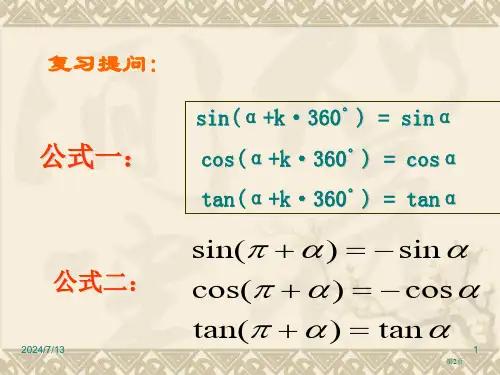 三角函数的诱导公式市公开课一等奖省优质课获奖课件