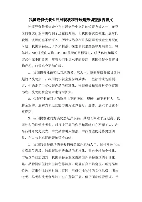 我国连锁快餐业发展现状和发展趋势调查报告范文