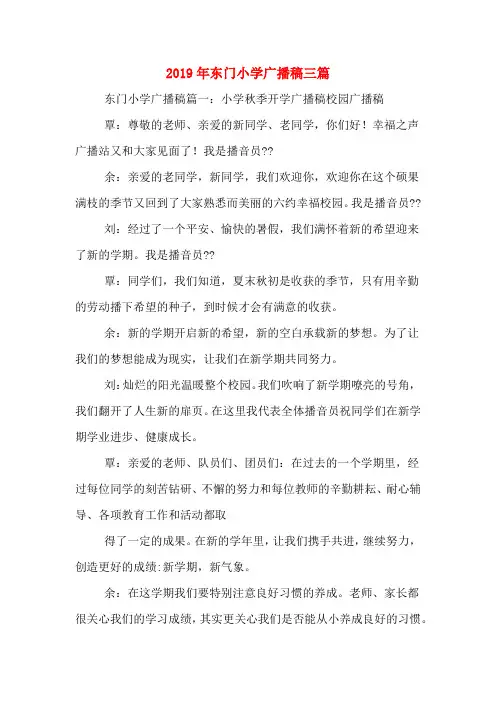 2019年东门小学广播稿三篇