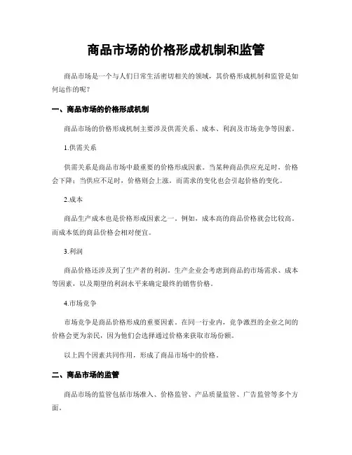 商品市场的价格形成机制和监管