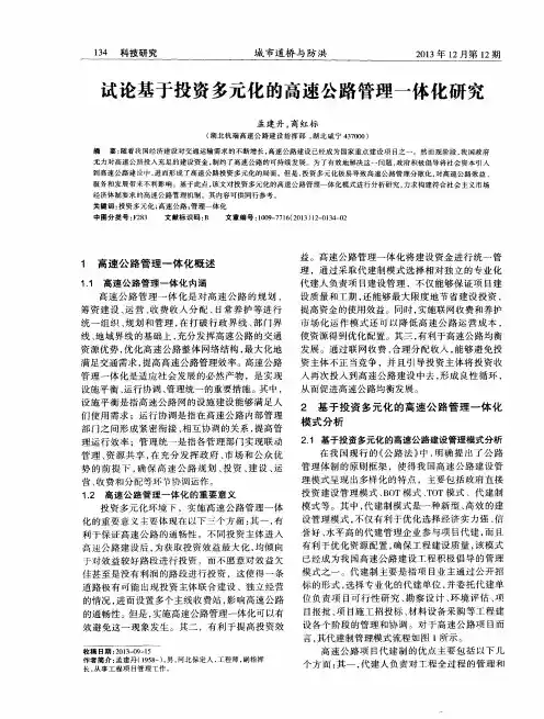 试论基于投资多元化的高速公路管理一体化研究