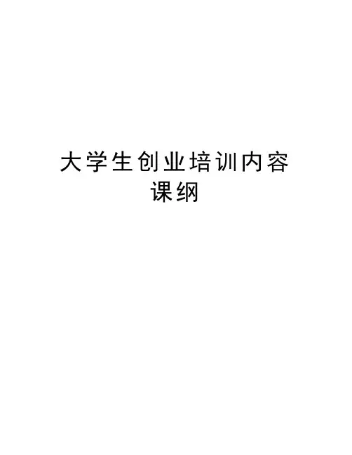 大学生创业培训内容课纲知识分享