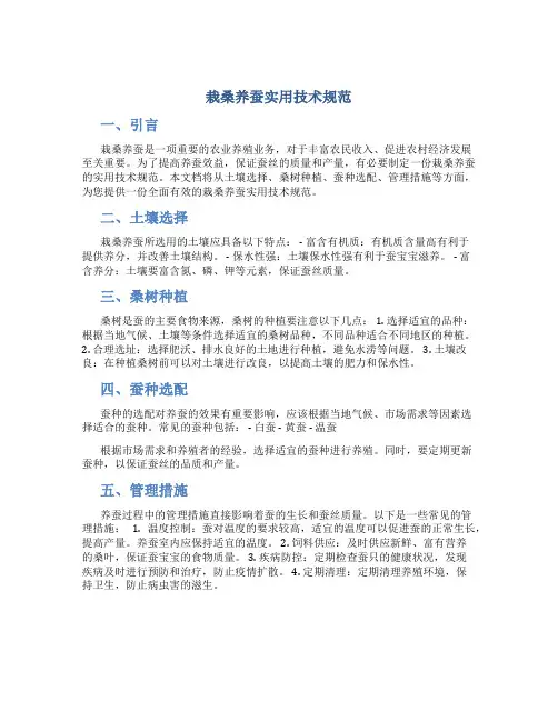 栽桑养蚕实用技术规范
