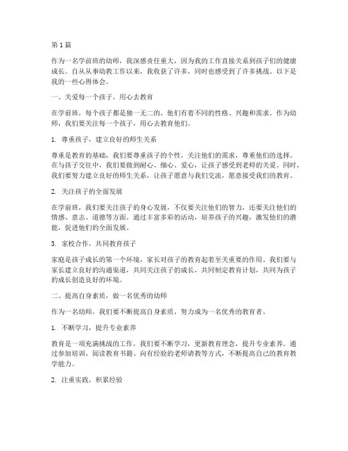 学前班幼师教育心得体会(3篇)